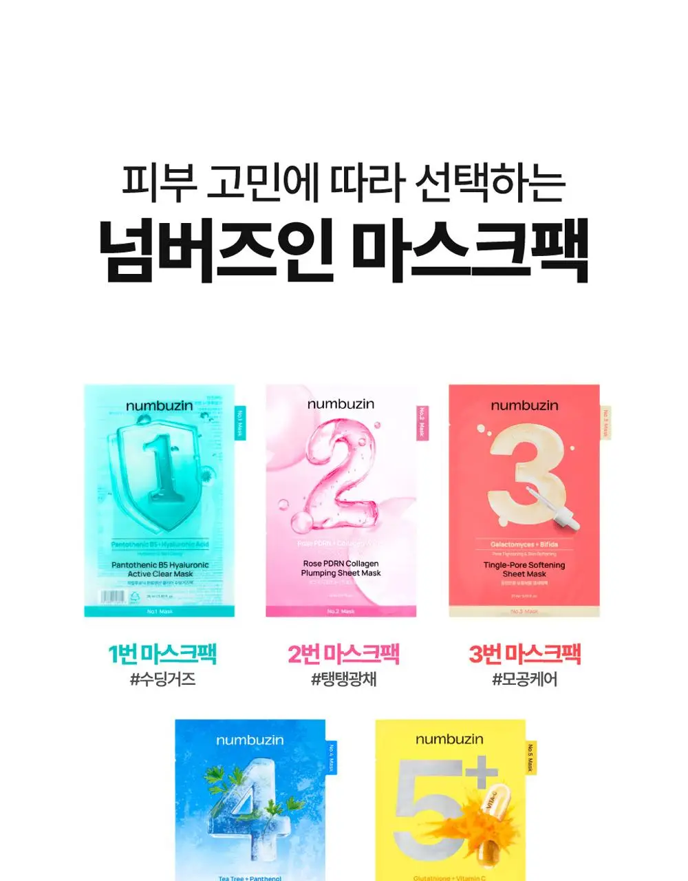 [5매] 넘버즈인 1번~5번 마스크팩 5매 기획 5종 중 택 1 상세페이지 66